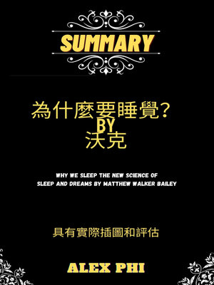 cover image of 摘要 為什麼要睡覺？(Summary of Why We Sleep the New Science of Sleep and Dreams by 沃克, Matthew Walker)
